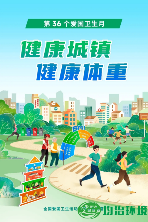 全國第36個(gè)愛國衛(wèi)生月-上海均治環(huán)境工程有限公司使命必達(dá)
