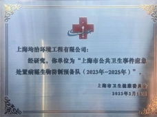 恭賀上海市病媒生物預(yù)防控制實(shí)訓(xùn)基地揭牌儀式隆重召開(kāi)！