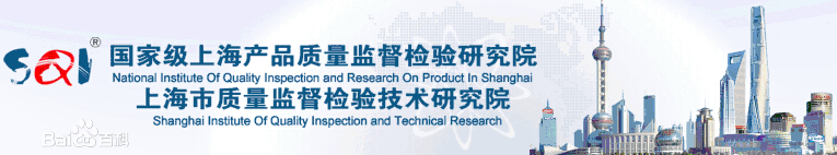 上海市質量監(jiān)督檢驗技術研究院